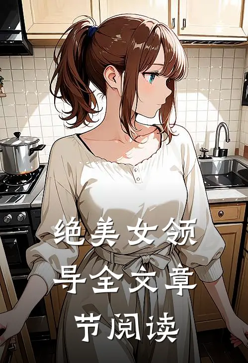 绝美女领导全文章节阅读