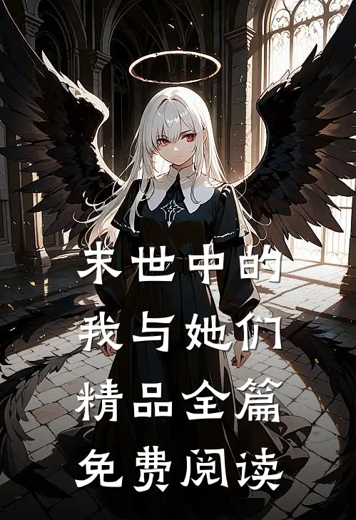 末世中的我与她们精品全篇免费阅读