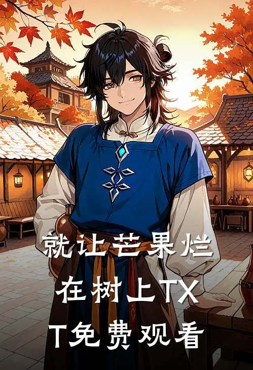 就让芒果烂在树上TXT免费观看