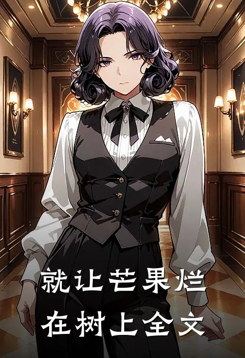 就让芒果烂在树上 全文