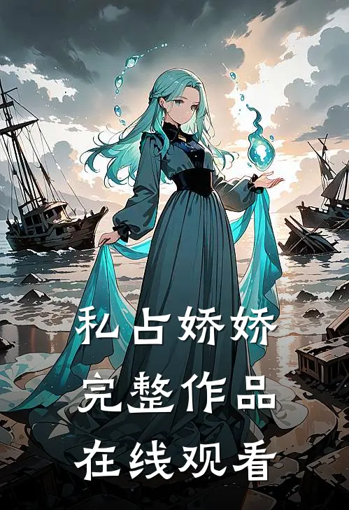 私占娇娇完整作品在线观看
