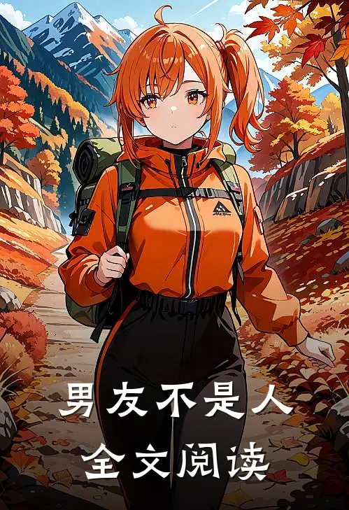 男友不是人全文阅读