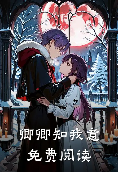 卿卿知我意免费阅读
