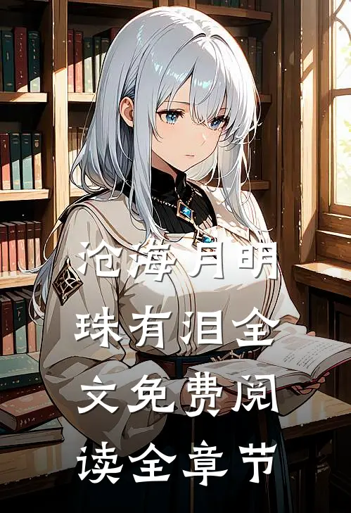 沧海月明珠有泪全文免费阅读全章节