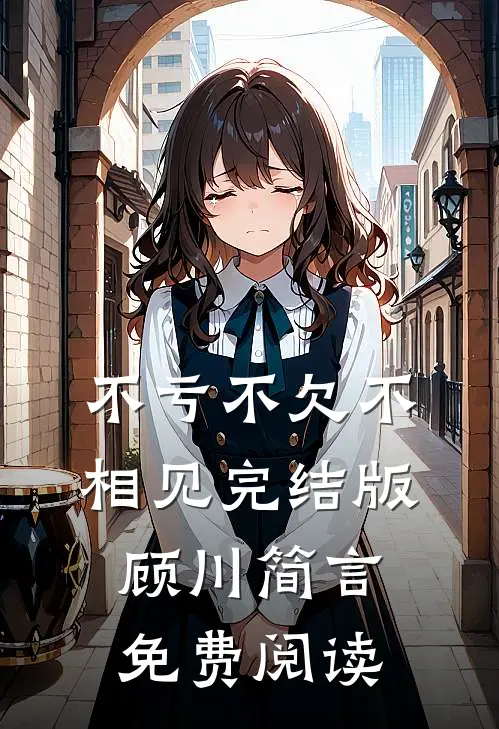 不亏不欠不相见完结版顾川简言免费阅读