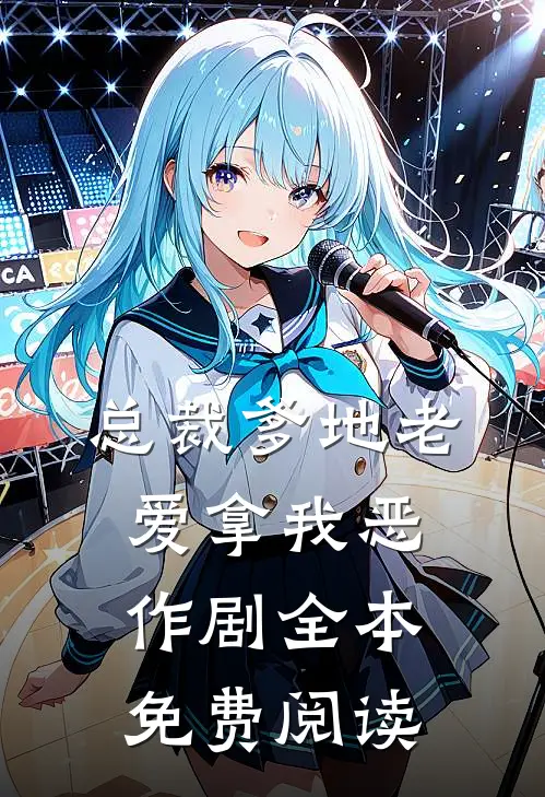 总裁爹地老爱拿我恶作剧全本免费阅读
