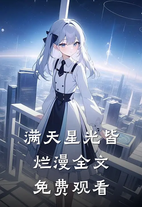 满天星光皆烂漫全文免费观看