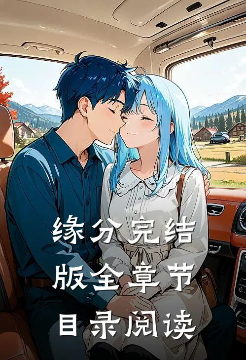 缘分完结版全章节目录阅读
