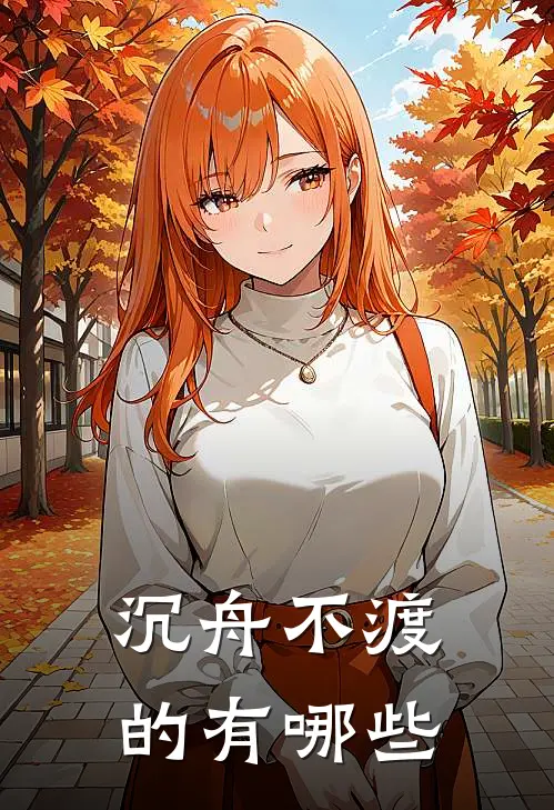 沉舟不渡的有哪些