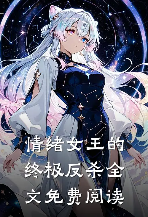 情绪女王的终极反杀全文免费阅读