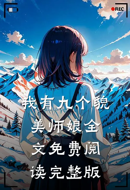 我有九个貌美师娘全文免费阅读完整版