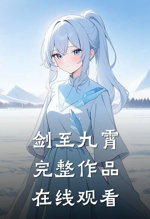 剑至九霄完整作品在线观看
