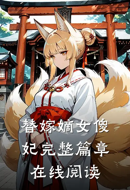 替嫁嫡女傻妃完整篇章在线阅读
