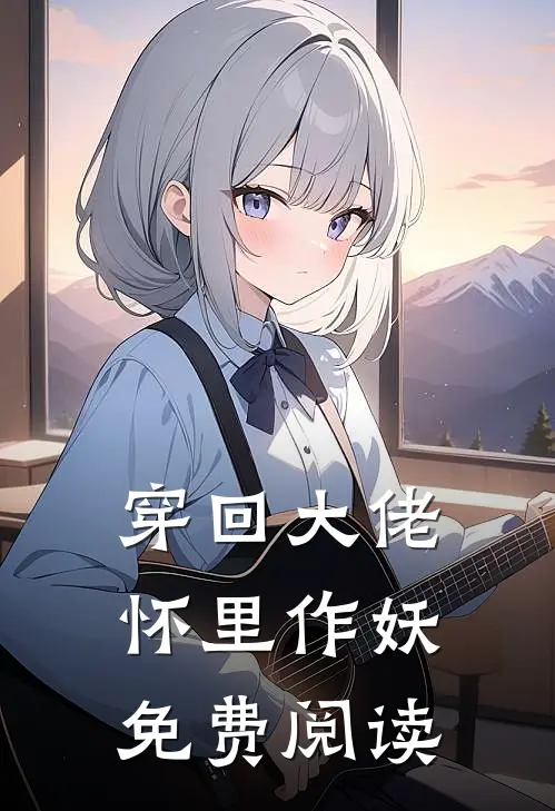 穿回大佬怀里作妖免费阅读