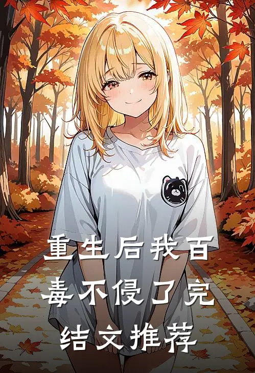 重生后我百毒不侵了完结文推荐