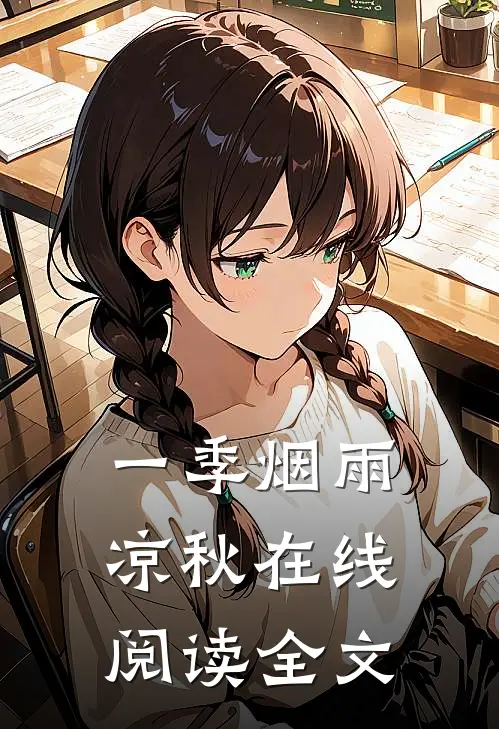 一季烟雨凉秋在线阅读全文