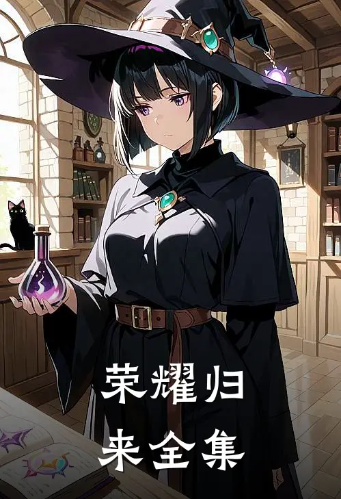 荣耀归来全集