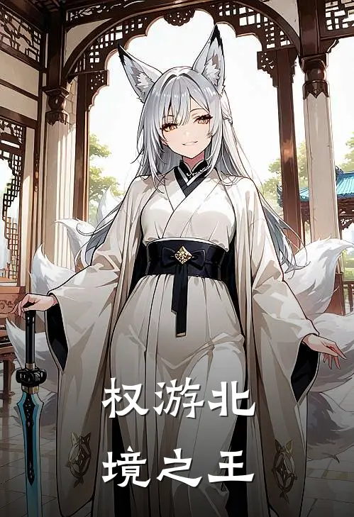权游北境之王