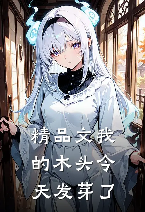 精品文我的木头今天发芽了