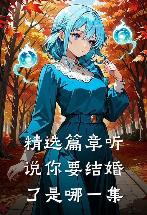 精选篇章听说你要结婚了是哪一集