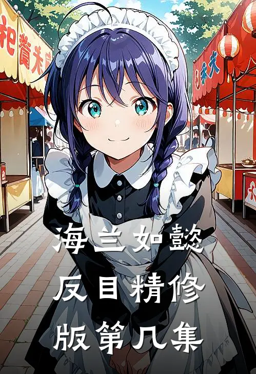 海兰如懿反目精修版第几集
