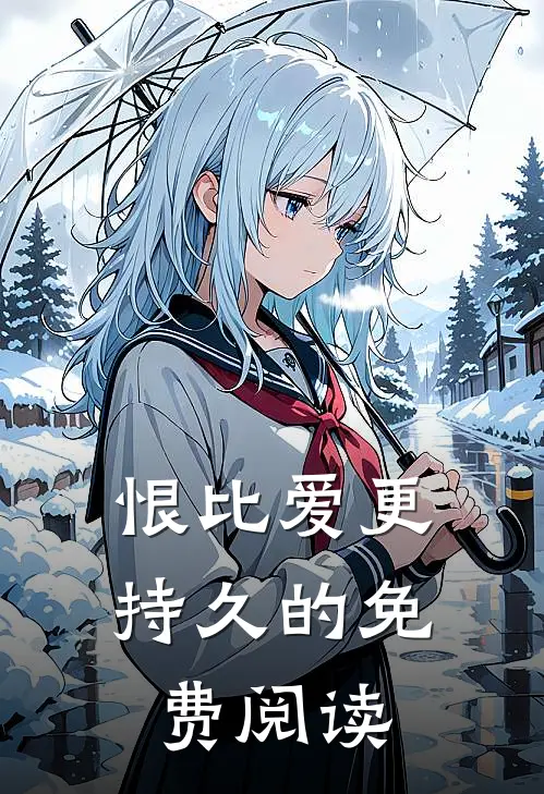 恨比爱更持久的免费阅读