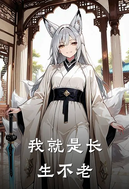 我就是长生不老