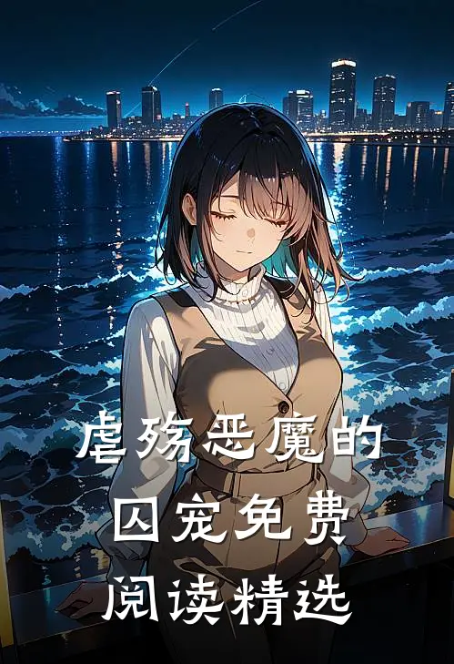 虐殇恶魔的囚宠免费阅读精选