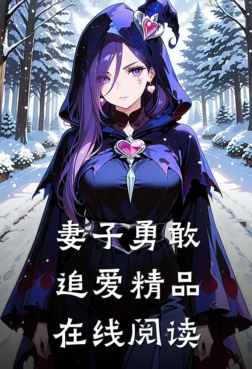 妻子勇敢追爱精品在线阅读