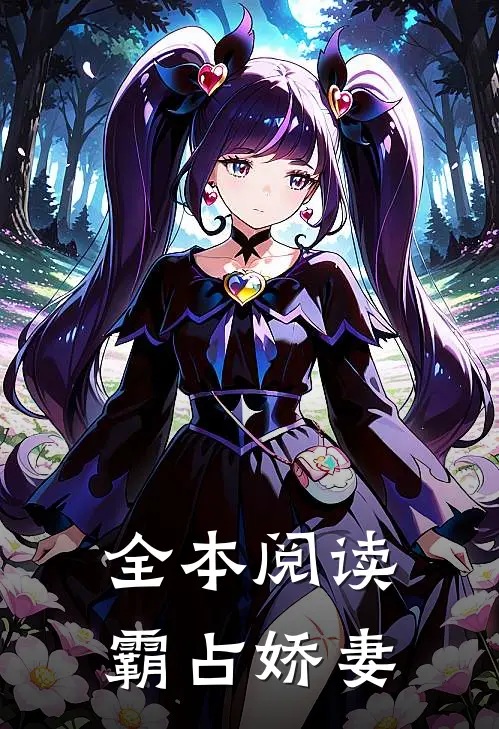 全本阅读霸占娇妻