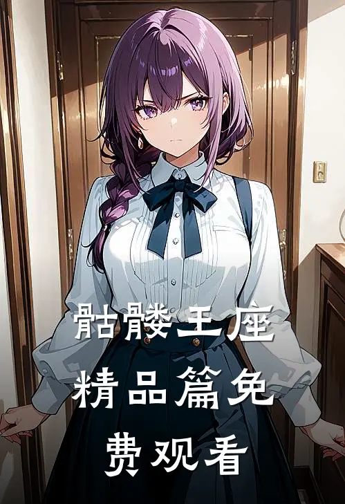 骷髅王座精品篇免费观看
