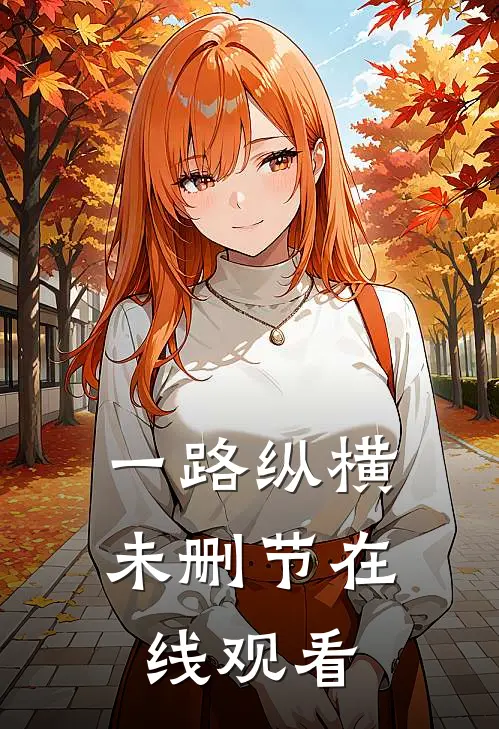 一路纵横未删节在线观看