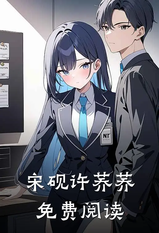 宋砚许荞荞免费阅读