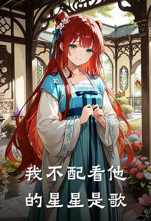 我不配看他的星星是歌