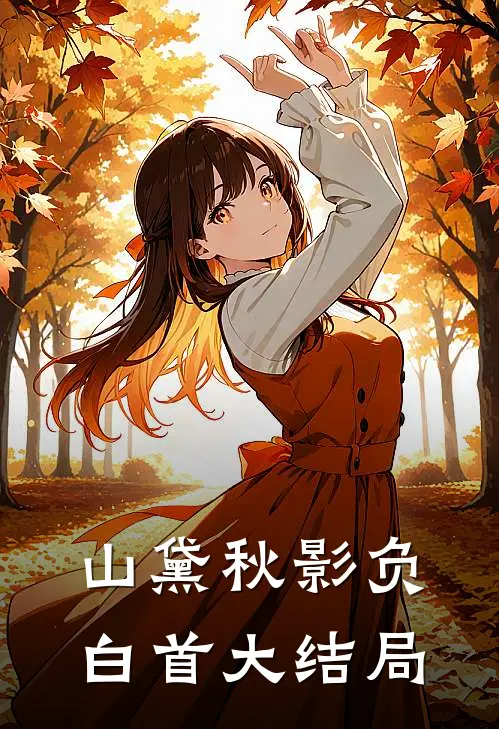 山黛秋影负白首大结局