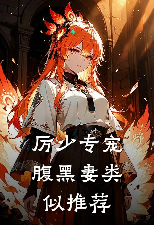 厉少专宠腹黑妻类似推荐