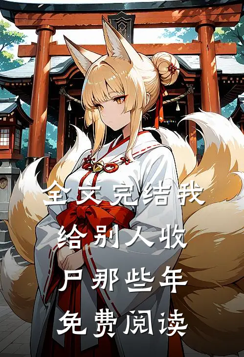 全文完结我给别人收尸那些年免费阅读