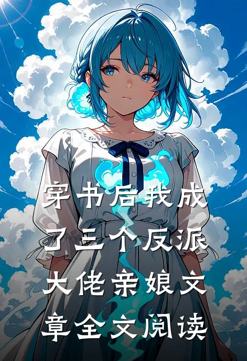 穿书后我成了三个反派大佬亲娘文章全文阅读