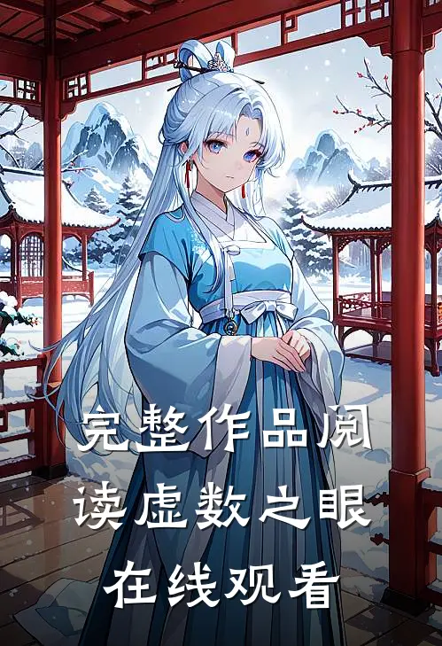 完整作品阅读虚数之眼在线观看