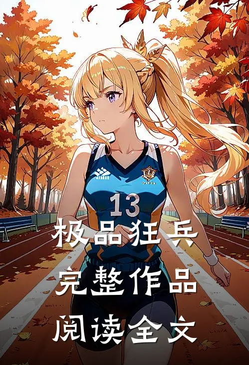 极品狂兵完整作品阅读全文