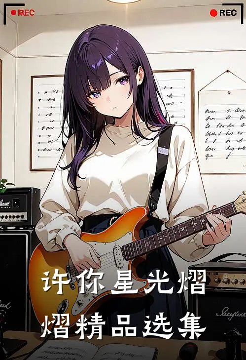 许你星光熠熠精品选集
