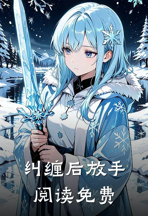 纠缠后放手阅读免费