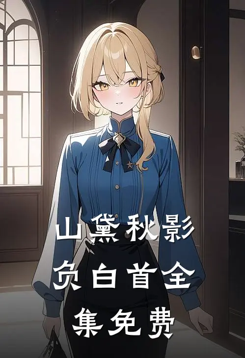 山黛秋影负白首全集免费