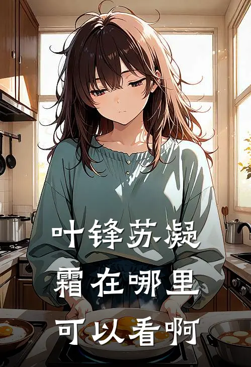 叶锋苏凝霜在哪里可以看啊