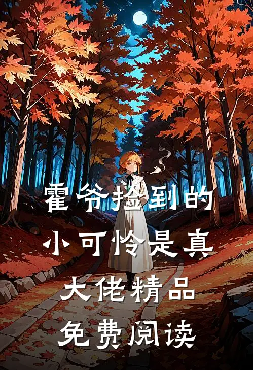 霍爷捡到的小可怜是真大佬精品免费阅读