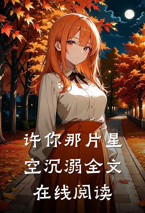 许你那片星空沉溺全文在线阅读