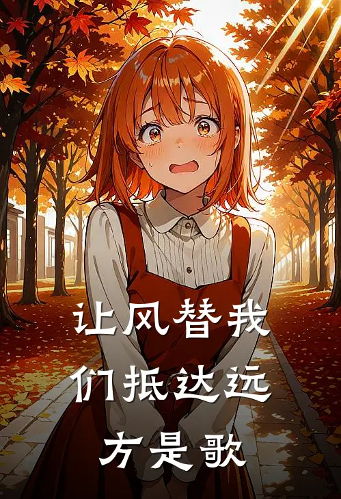 让风替我们抵达远方是歌