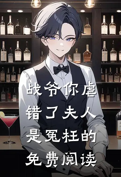 战爷你虐错了夫人是冤枉的免费阅读