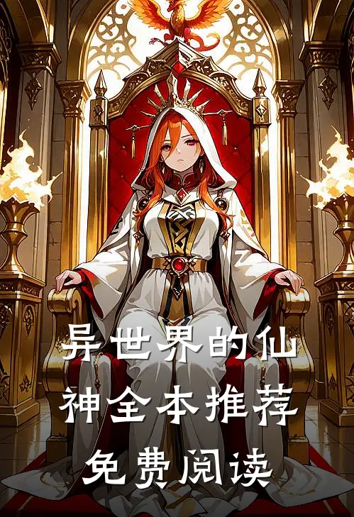 异世界的仙神全本推荐免费阅读