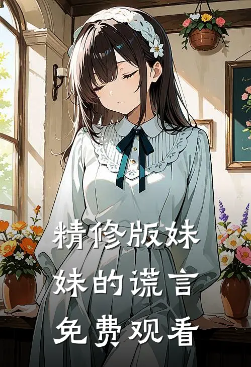 精修版妹妹的谎言免费观看